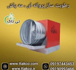 فروش دستگاه رطوبت ساز سالن پرورش قارچ | رطوبت ساز صنعتی 09197443453