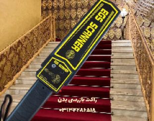 اسکنر بدنی برای سالن کنفرانس