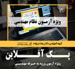 پک آفلاین ویژه آزمون نظام مهندسی