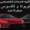 کلیه خدمات تخصصی تویوتا و لکسوس صفر تا صد