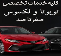 کلیه خدمات تخصصی تویوتا و لکسوس صفر تا صد