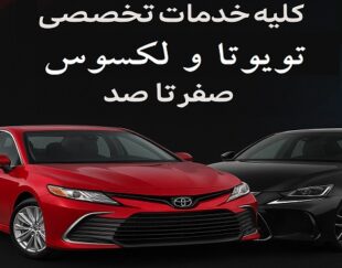 کلیه خدمات تخصصی تویوتا و لکسوس صفر تا صد
