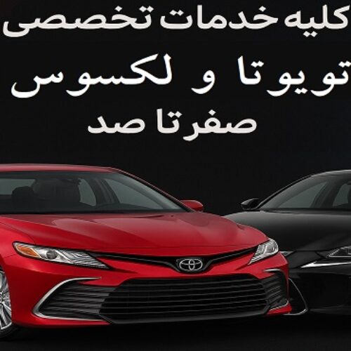 کلیه خدمات تخصصی تویوتا و لکسوس صفر تا صد