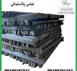 نبشی پلاستیکی و گوشه پلاستیکی زنجان 09190107631