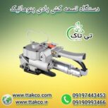 تسمه کش دستی و بادی ، تسمه کش پلاستیکی 09199762163
