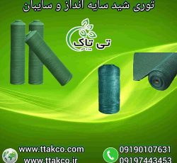 توری شید ، قیمت هر متر توری شید ، توری سایبان