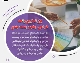 سریعترین مرکز طراحی و چاپ