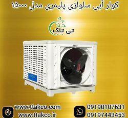 کولر آبی سلولزی پلیمری 15000 البرز مدل روبرو زن