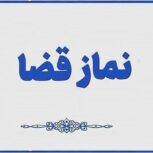 نماز قضا روزه قضا ختم قرآن