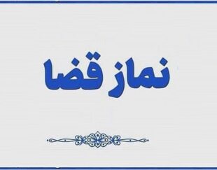 نماز قضا روزه قضا ختم قرآن