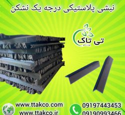نبشی پلاستیکی ، نبشی پلاستیکی کاشی 09199762163