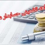 حسابداری حسابرسی