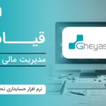 نرم افزار حسابداری تولیدی قیاس – آذر حسابان -تبریز