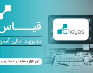 نرم افزار حسابداری تولیدی قیاس – آذر حسابان -تبریز