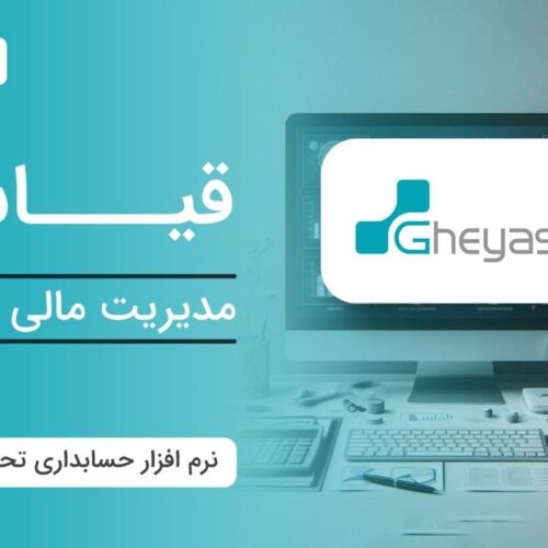 نرم افزار حسابداری تولیدی قیاس – آذر حسابان -تبریز