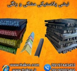 تولید و فروش نبشی پلاستیکی تی تاک 09190993466