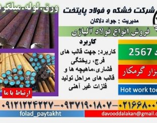 فولاد 2567-میلگرد 2567-فولاد H14