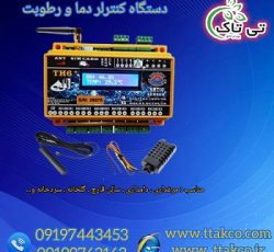 کنترلر پیامکی ، کنترلر دما و رطوبت ، کنترلر TH6