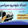 یدک کش خودروبر سپاهان شهر بهارستان اصفهان 09132022478