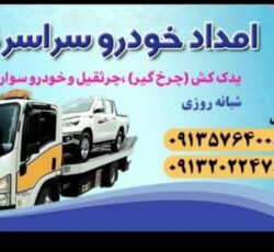 یدک کش خودروبر سپاهان شهر بهارستان اصفهان 09132022478