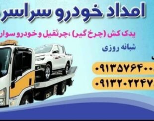 یدک کش خودروبر سپاهان شهر بهارستان اصفهان 09132022478