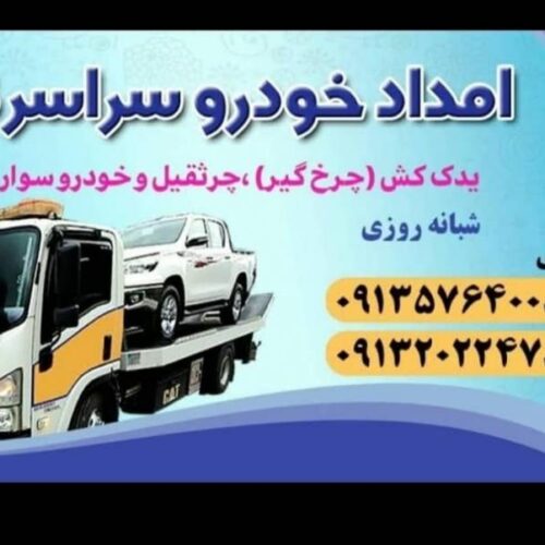 یدک کش خودروبر سپاهان شهر بهارستان اصفهان 09132022478