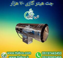 جت هیتر گازی 70 هزار ، جت هیتر گازی مرغداری 09199762163