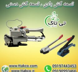 تسمه کش دستی و بادی ، تسمه کش پلاستیکی 09199762163