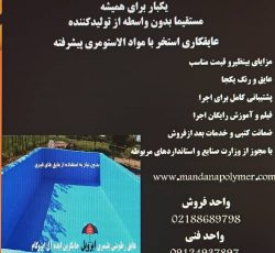 فروش و اجرای عایق رطوبتی ماندانا پلیمر برای رفع نم و نشتی و رطوبت استخر و پشتبام
