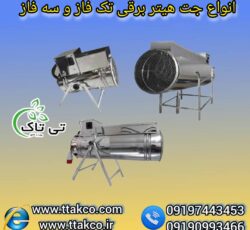 جت هیتر برقی ، جت هیتر برقی گلخانه 09199762163
