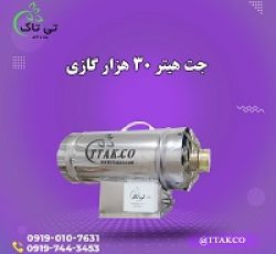 قیمت جت هیتر گازی دود کش دار مرغداری 09197443453
