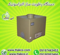 رطوبت ساز التراسونیک ، بخارساز سرد09199762163