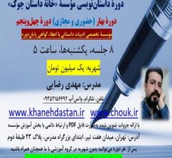 دوره داستان نویسی خانه داستان چوک – حضوری و مجازی