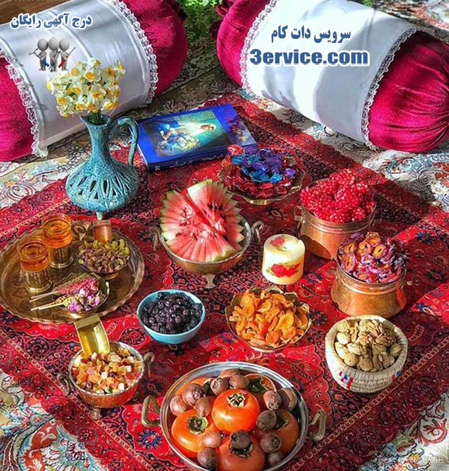 آداب و رسوم شب یلدا یا شب چله