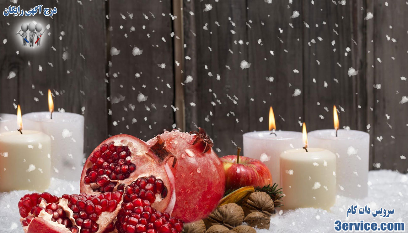 آداب و رسوم شب یلدا یا شب چله