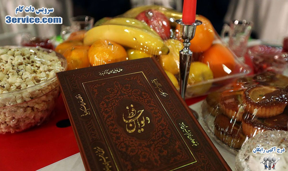 آداب و رسوم شب یلدا یا شب چله