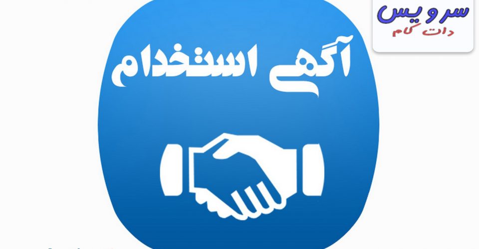 آگهی استخدام