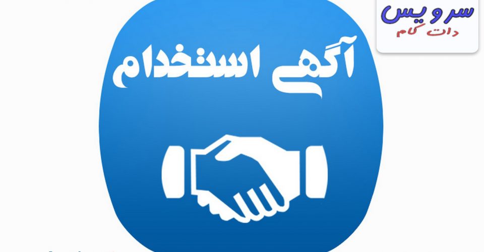 آگهی استخدام