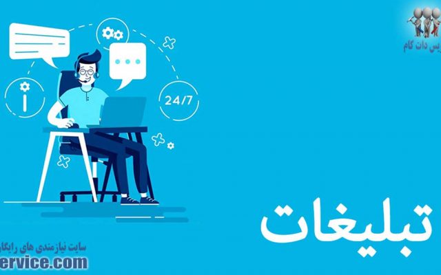 برای نتیجه بهتر کار چگونه تبلیغ کنیم؟