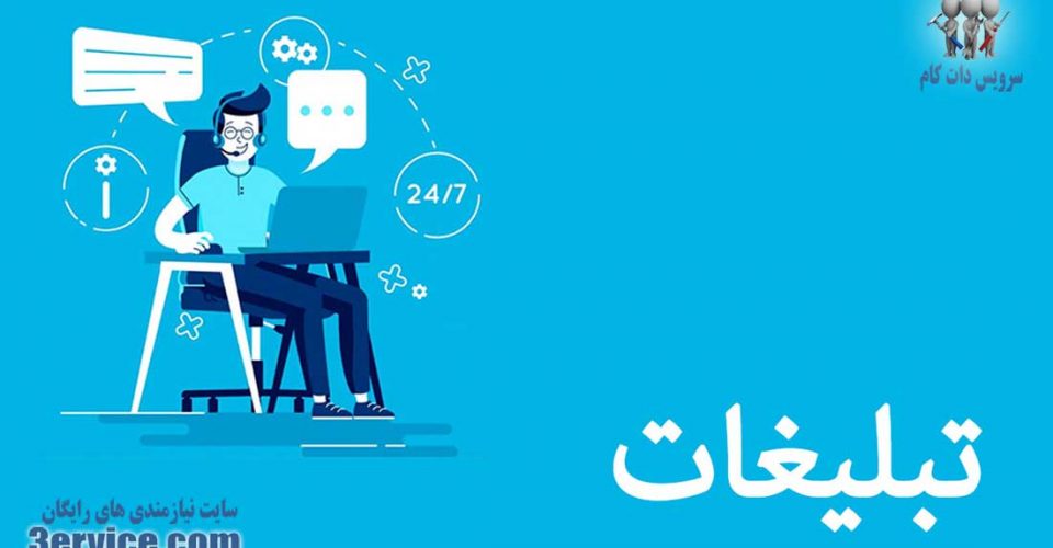 برای نتیجه بهتر کار چگونه تبلیغ کنیم؟