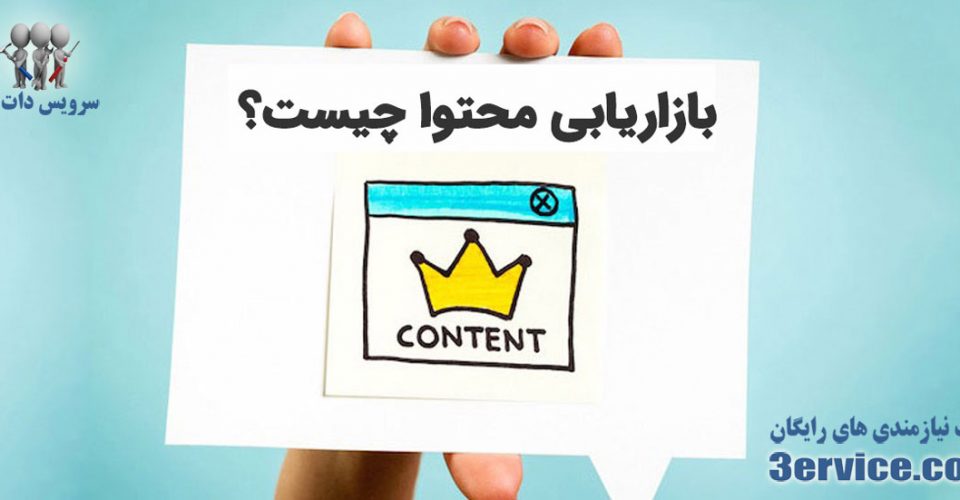 بازاریابی محتوایی چیست؟