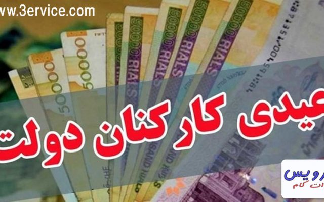 عیدی ۹۷ کارکنان دولت چقدر است ؟