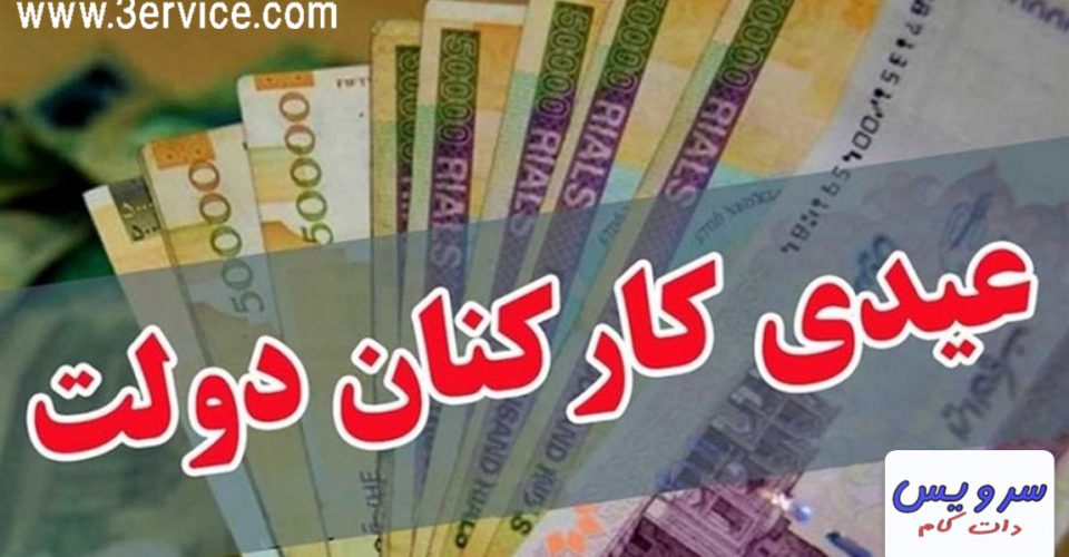 عیدی ۹۷ کارکنان دولت چقدر است ؟