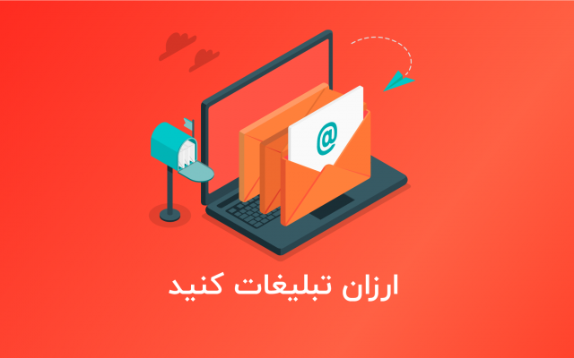 چگونه با ایمیل تبلیغات کنیم؟