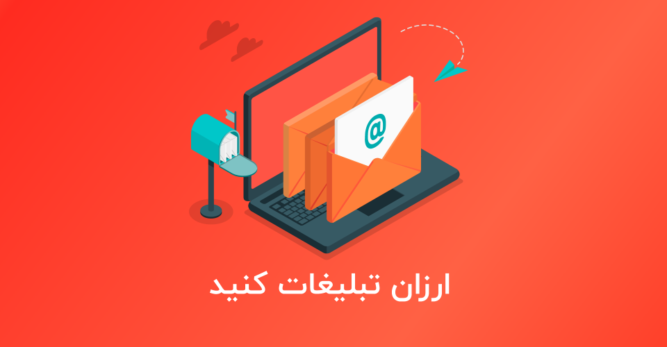 چگونه با ایمیل تبلیغات کنیم؟