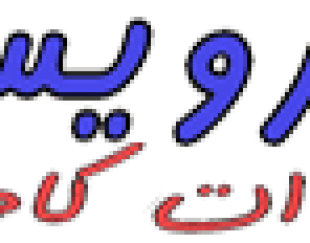 مشاوره انجام پروپوزال و پایان نامه کارشناسی ارشد و دکتری در اصفهان