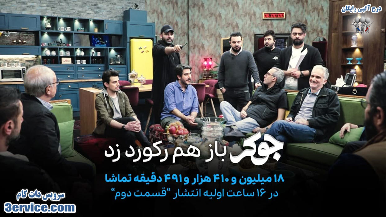 مسابقه رئالیتی شوی جوکر