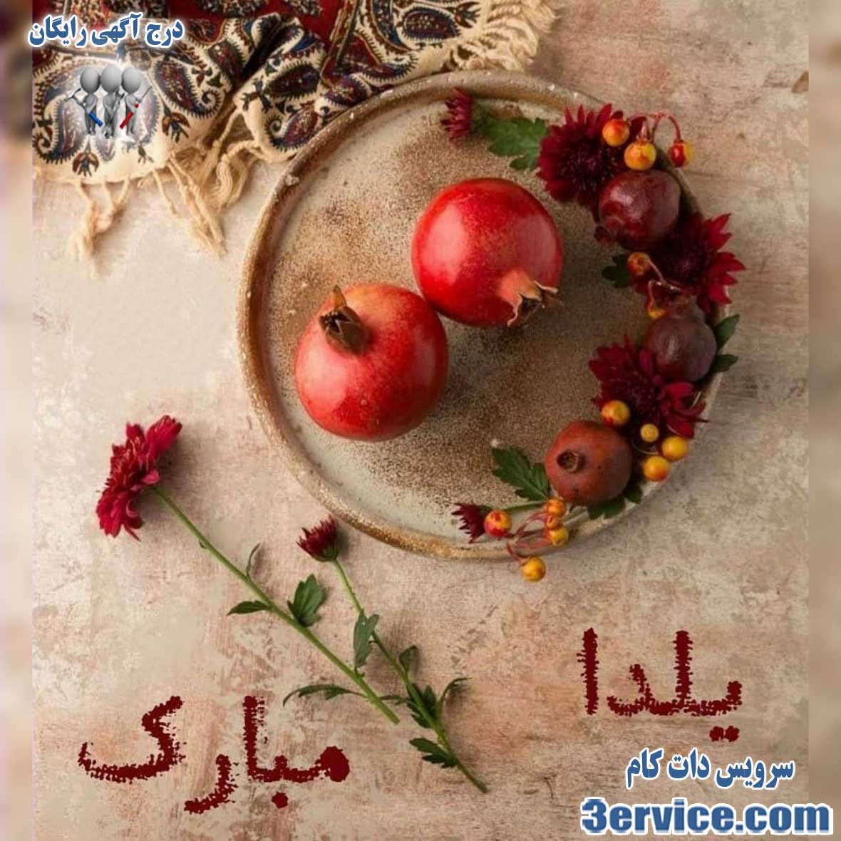 پیام های خاص تبریک یلدا