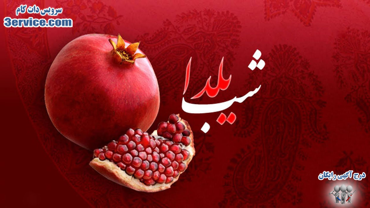 پیام های خاص تبریک یلدا