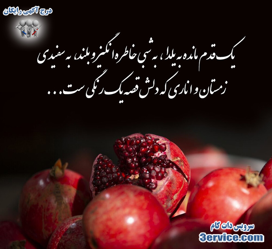 پیام های خاص تبریک یلدا